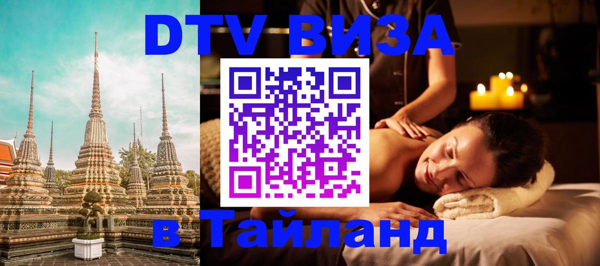 Стоимость и условия DTV визы — оформление в Таиланд под ключ - 04.10.2025 