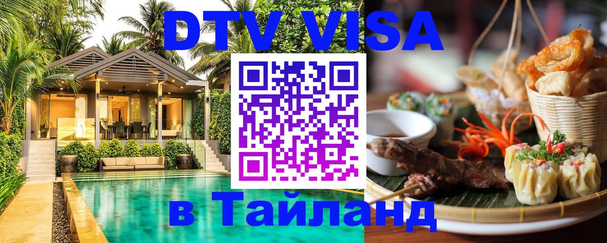 Цены на DTV визу в Таиланд — пакеты услуг, достаточно даже паспорта - Шахты 