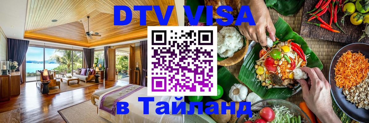 ДТВ виза в Таиланд 