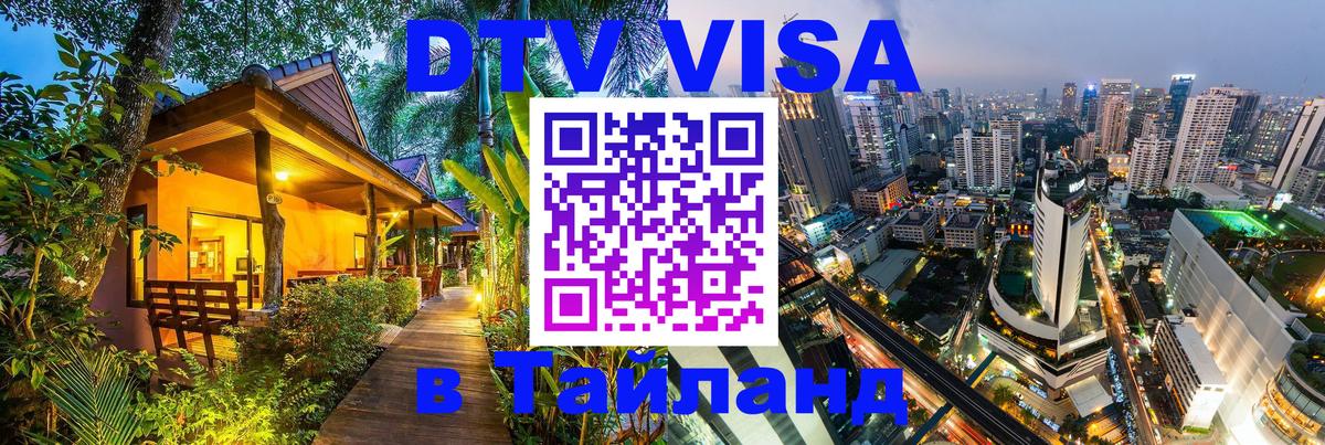 Виза ДТВ на 5 лет в Тайланд Шахты 